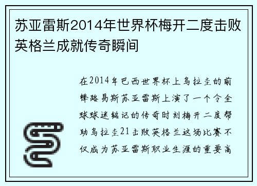 苏亚雷斯2014年世界杯梅开二度击败英格兰成就传奇瞬间