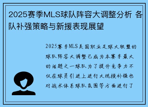 2025赛季MLS球队阵容大调整分析 各队补强策略与新援表现展望